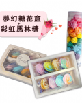 夢幻糖花組｜加購彩虹馬林糖．金磚布朗尼
